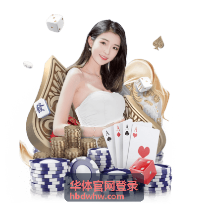 华体官网登录客户端下载与安装说明