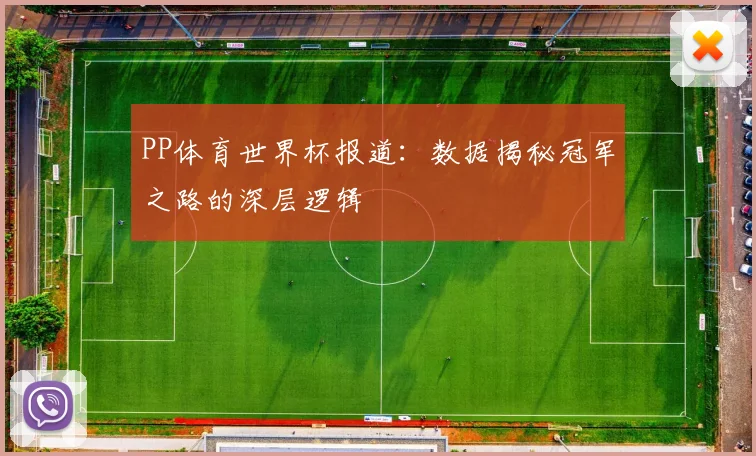 PP体育世界杯报道：数据揭秘冠军之路的深层逻辑
