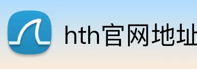 hth官网地址 logo